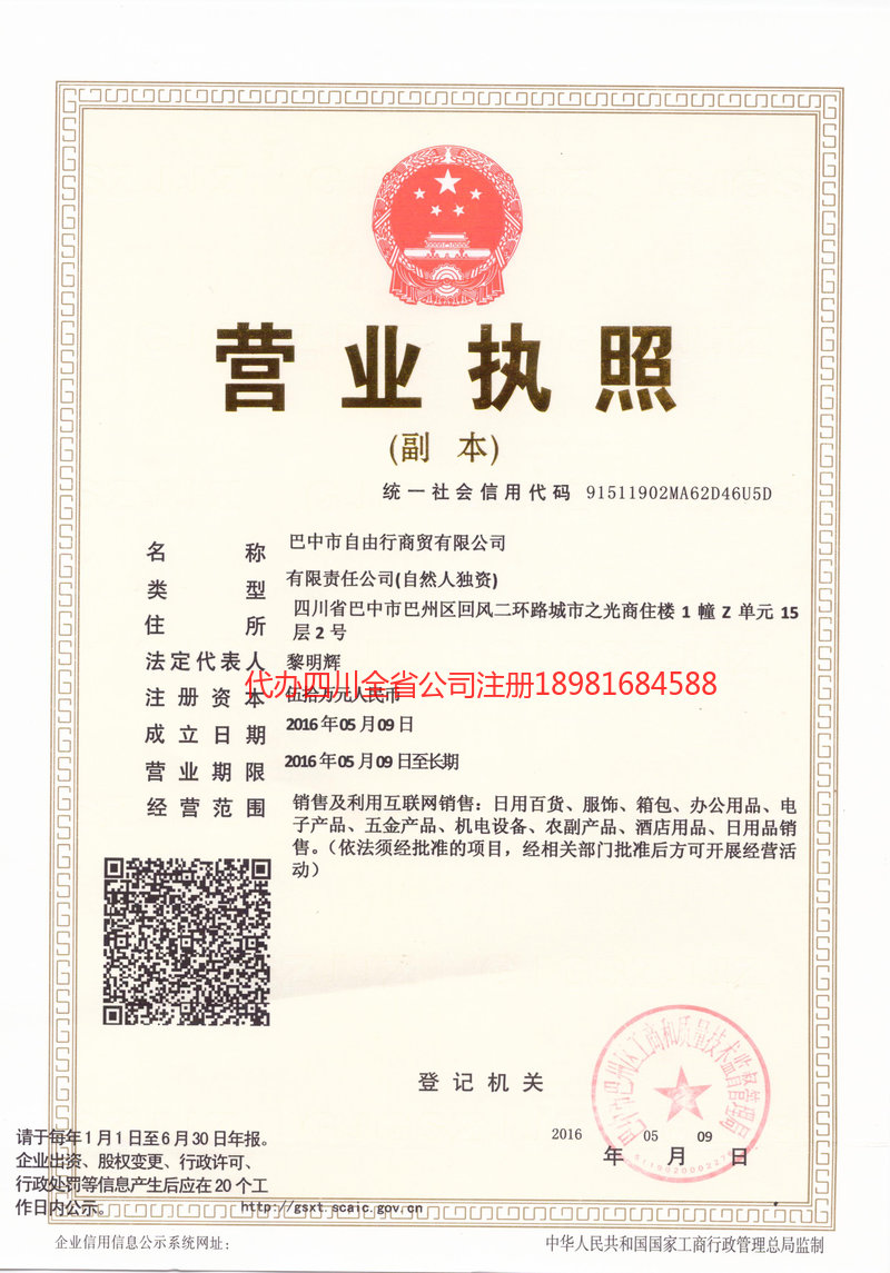 新沂新沂自由行商贸有限公司